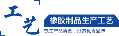 硅膠制品，橡膠制品，尼龍制品， 聚氨酯制品